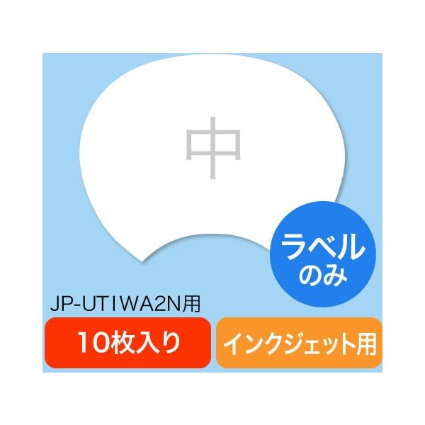 サンワダイレクト 手作りうちわ張替えラベル（中・JP-UTIWA2N用・10枚） 300-UTW2 1個（直送品）