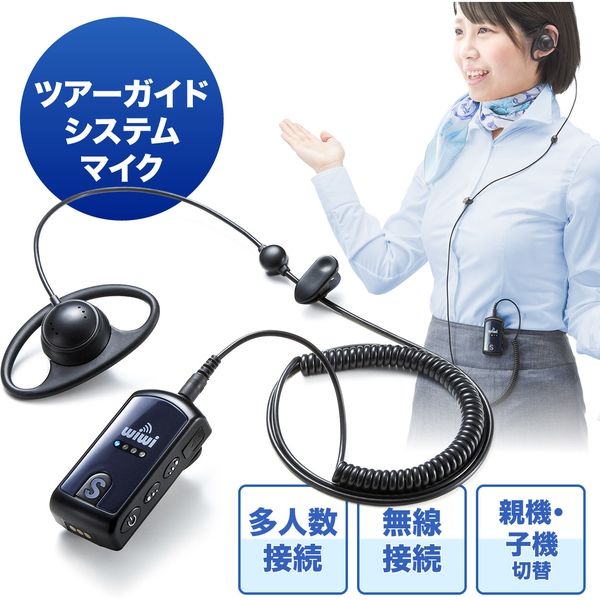 サンワダイレクト ワイヤレスガイド システム（ガイド用イヤホンマイク・多人数での無線機・最大255台接続） 400-HSGS001 1個（直送品）