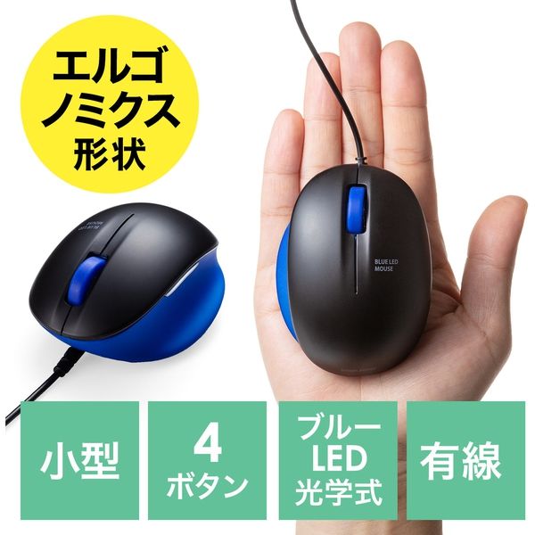 サンワダイレクト 有線マウス（エルゴノミクス・疲労軽減・小型・4ボタン・ブルーLED光学式・ブラック・ブルー） 400-MA105BK 1個（直送品）