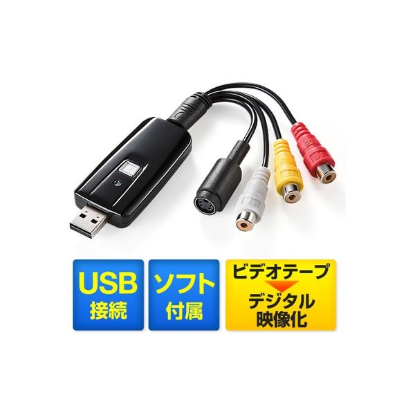 サンワダイレクト USBビデオキャプチャー（ビデオテープダビング・デジタル化） 400-MEDI008 1個（直送品）