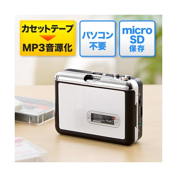 サンワダイレクト カセットテープ microSD変換プレーヤー（カセットテープデジタル化・MP3変換） 400-MEDI013 1個（直送品）