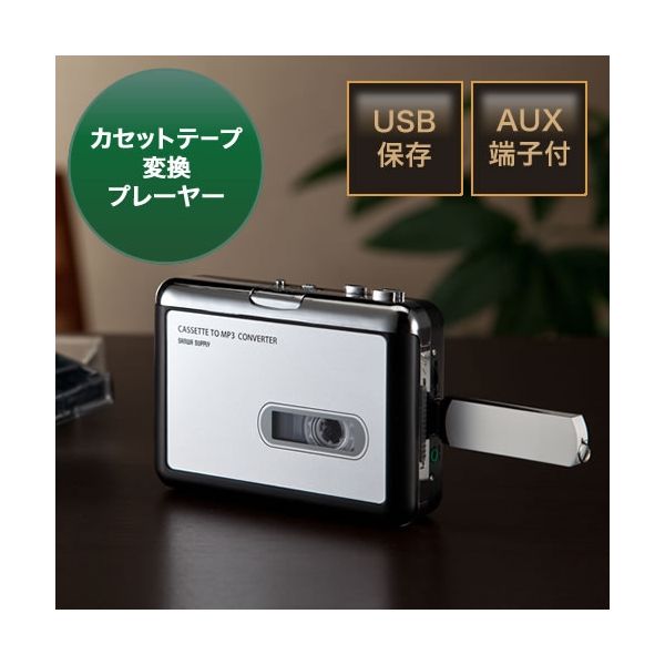 サンワダイレクト カセットテープ変換プレーヤー（録音・MP3変換・デジタル化・USB保存） 400-MEDI016 1個（直送品）