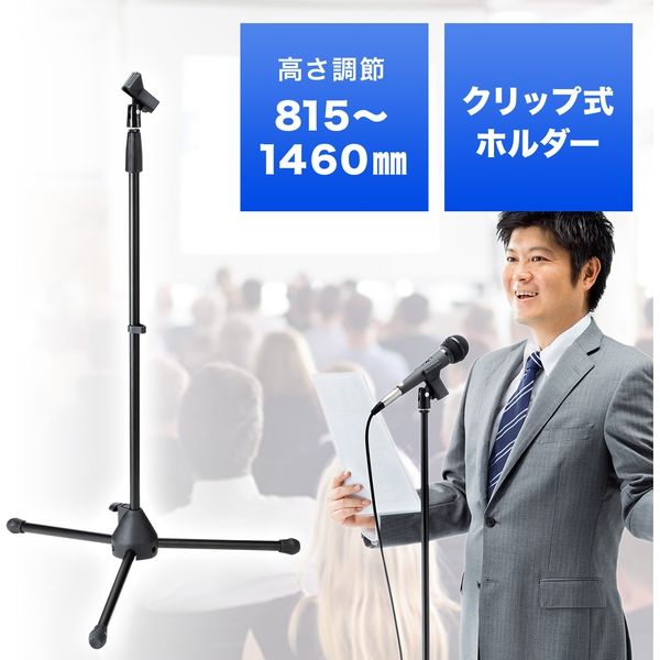 サンワダイレクト マイクスタンド（ストレートタイプ・クリップ式マイクホルダー付・折りたたみ対応・最大146cm） 400-SPST3 1個（直送品）