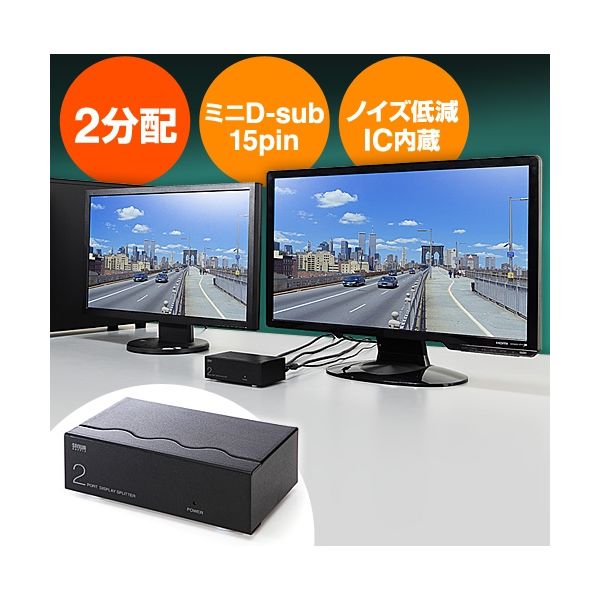 サンワダイレクト 高性能ディスプレイ分配器（VGA・ミニD-Sub15pin・アナログ用・2分配） 400-VGA005 1個（直送品）