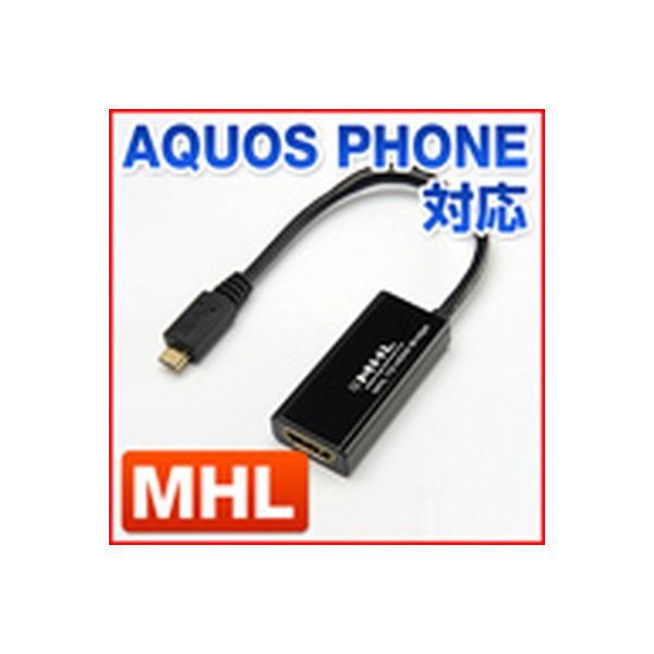 サンワダイレクト MHL HDMI変換ケーブル 500-HDMI006MH 1個（直送品）