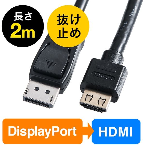 サンワダイレクト DisplayPort-HDMI変換ケーブル 500-KC021-2 1