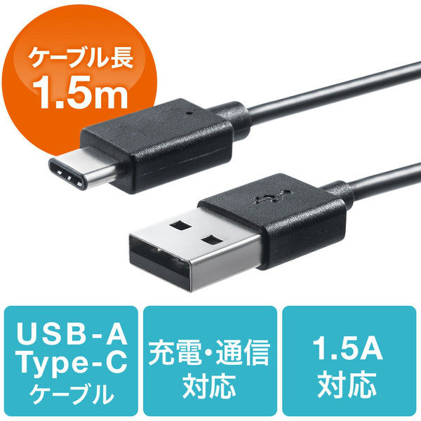 サンワダイレクト USB タイプCケーブル（USB2.0・USB Aオス/Type-Cオス・1.5m・ブラック） 500-USB047-15 1個（直送品）