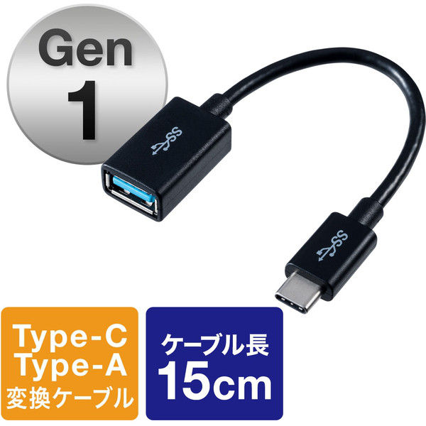 サンワダイレクト USB タイプC/USB A変換ケーブル 500-USB055-015 1個（直送品）