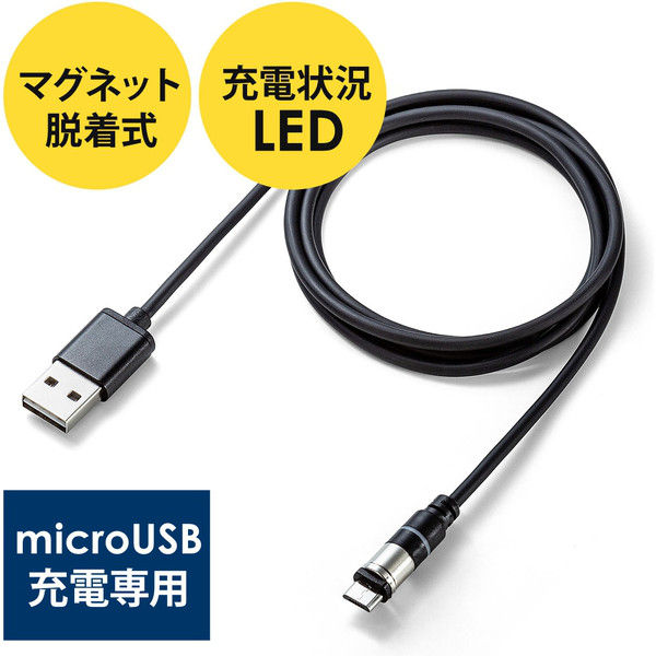 サンワダイレクト マグネット着脱式マイクロUSB充電専用ケーブル 500-USB062 1個（直送品）