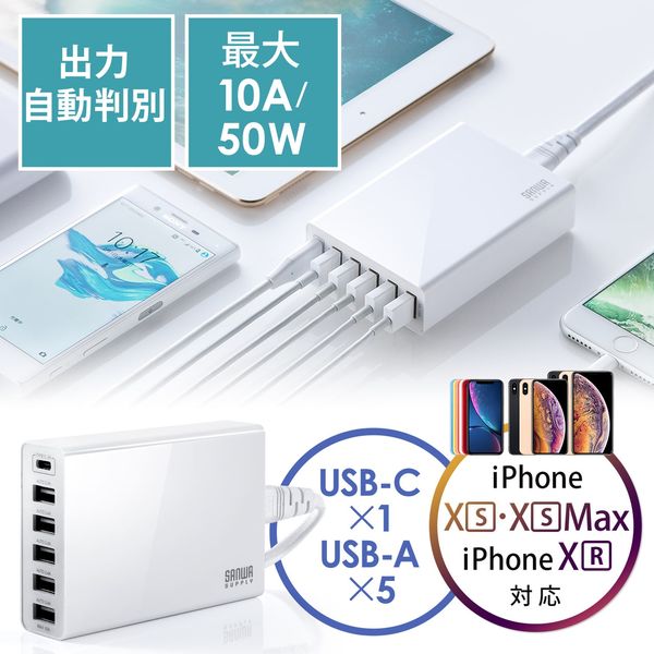 サンワダイレクト スマホ充電器（6ポートUSB充電器・Type Cポート搭載・急速充電・高出力10A 50W・ホワイト） 700-AC015W  1個（直送品）