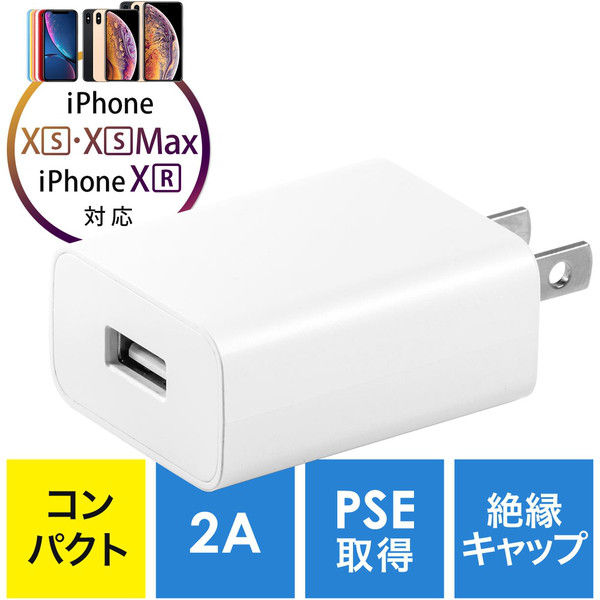 サンワダイレクト USB充電器（1ポート・2A・コンパクト・PSE取得・iPhone/Xperia充電対応） 700-AC021W 1個（直送品）
