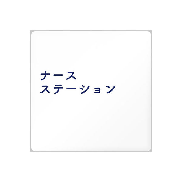 フジタ 医療機関向けルームプレート（室名札） アクリル 正方形 ナースステーション 1枚（直送品）