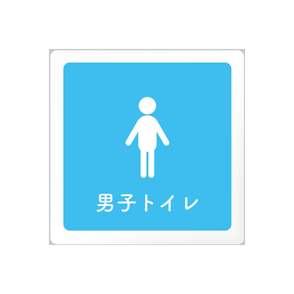 フジタ 医療機関向けルームプレート（室名札） アクリル 正方形 男子トイレ 1枚（直送品）