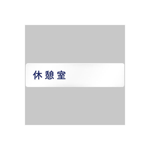 フジタ 医療機関向けルームプレート（室名札） アクリル 長方形 休憩室 1枚（直送品）