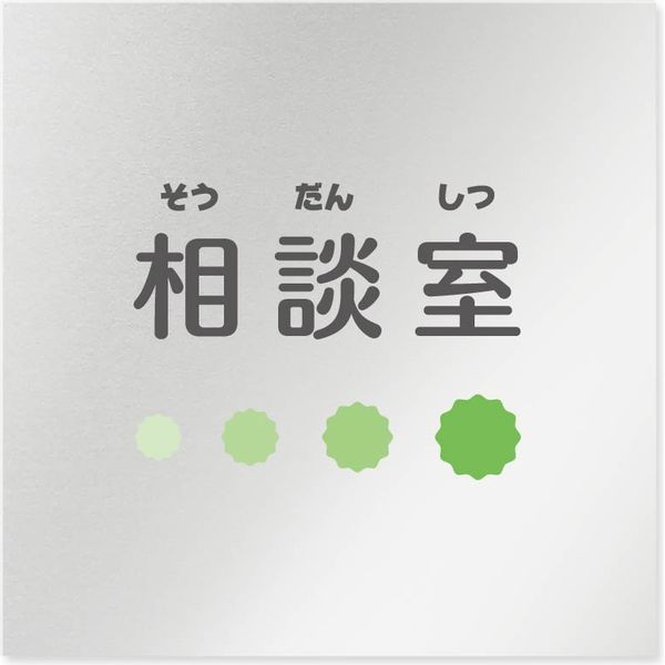 フジタ 医療機関向けルームプレート（室名札） ポップデザイン アルミ 正方形 相談室 1枚（直送品）