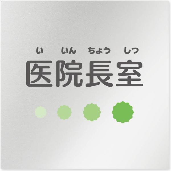 フジタ 医療機関向けルームプレート（室名札） ポップデザイン アルミ 正方形 医院長室 1枚（直送品）