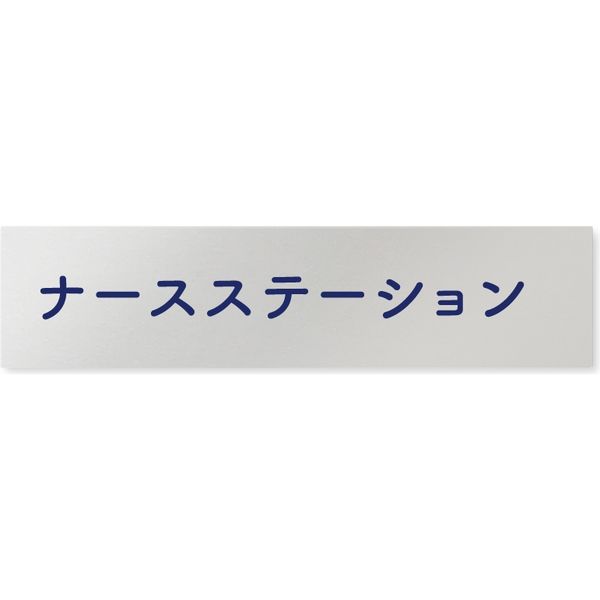 フジタ 医療機関向けルームプレート（室名札） アルミ 長方形 ナースステーション 1枚（直送品）