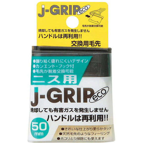 J-GRIP eco ニス用50毛先 #12136 インダストリーコーワ（直送品）