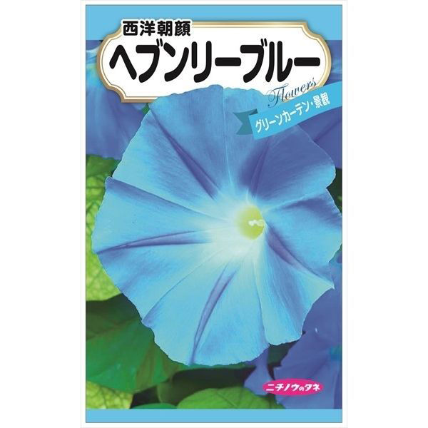 ニチノウのタネ 西洋朝顔（ヘブンリーブルー） 日本農産種苗 4960599321282 1セット（5袋入）（直送品） - アスクル