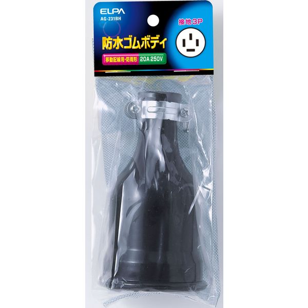 朝日電器 防水ゴムボディ接地3P20A AG-231BH（直送品）