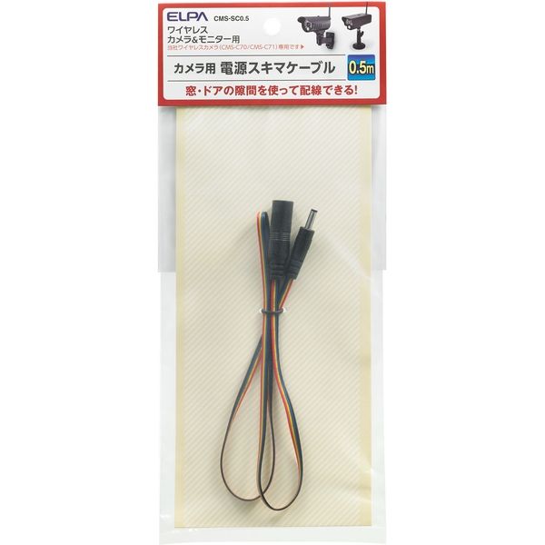 朝日電器 ワイヤレスカメラ用隙間ケーブル0.5m CMS-SC0.5（直送品