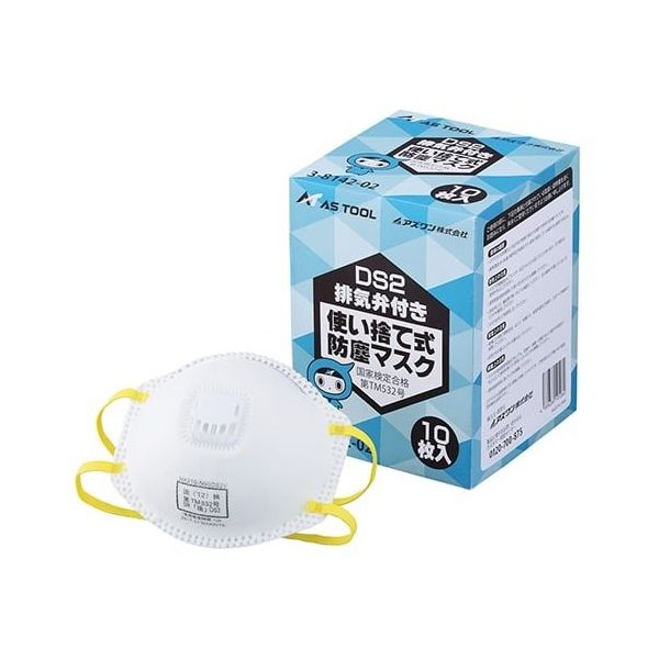 アズワン 使い捨て式防じんマスク (DS2) 排気弁付 1箱(10枚入) 3
