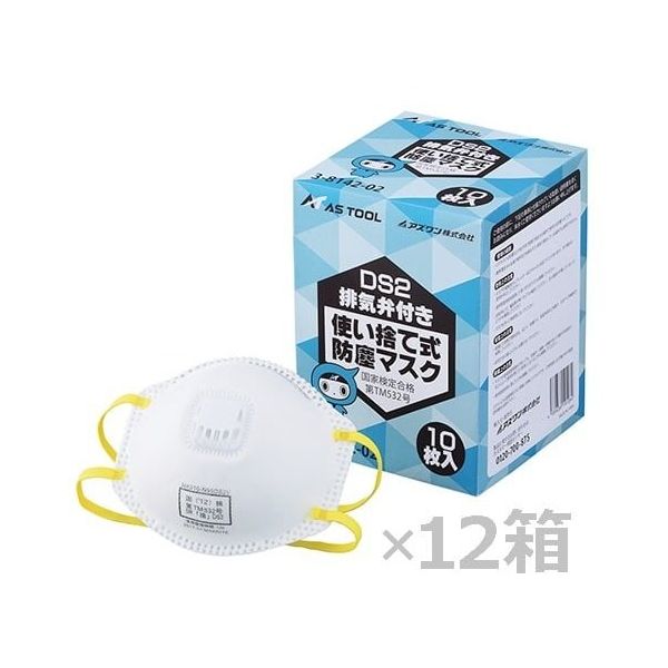 アズワン 使い捨て式防じんマスク (DS2) 排気弁付 1ケース(10枚/箱×12箱入) 3-8142-52 1ケース(120枚)（直送品）