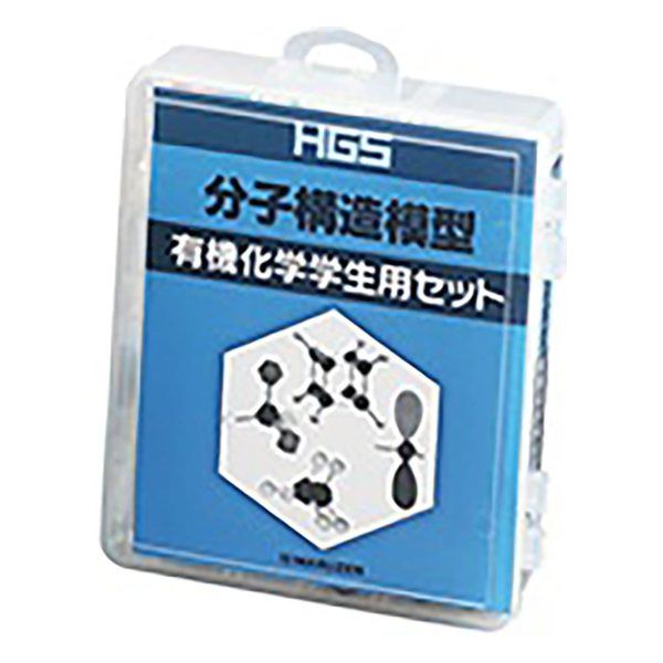 アズワン HGS分子構造模型 有機化学学生用セット 3-8476-04 1セット（直送品）
