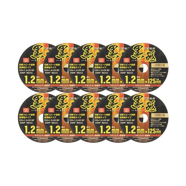 藤原産業 SK11 切断砥石 黒砥 10枚 125×1.2×22mm 125X1.2X22MM 1個(10枚) 62-2894-38（直送品）