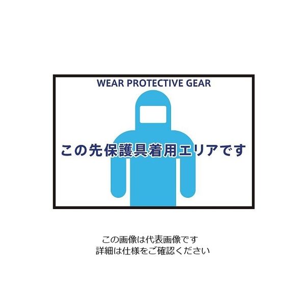 三和テクノ 表示・案内マット 保護具着用90ー60 3-683-02 1枚（直送品）