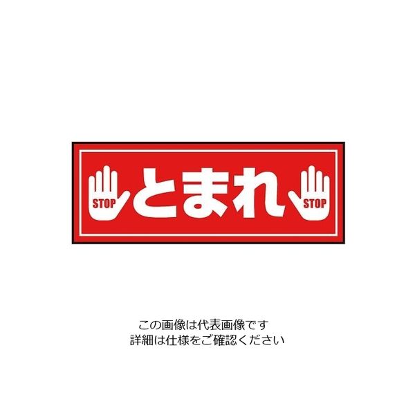 三和テクノ 表示・案内マット とまれ(3)150ー45 3-683-30 1枚（直送品）