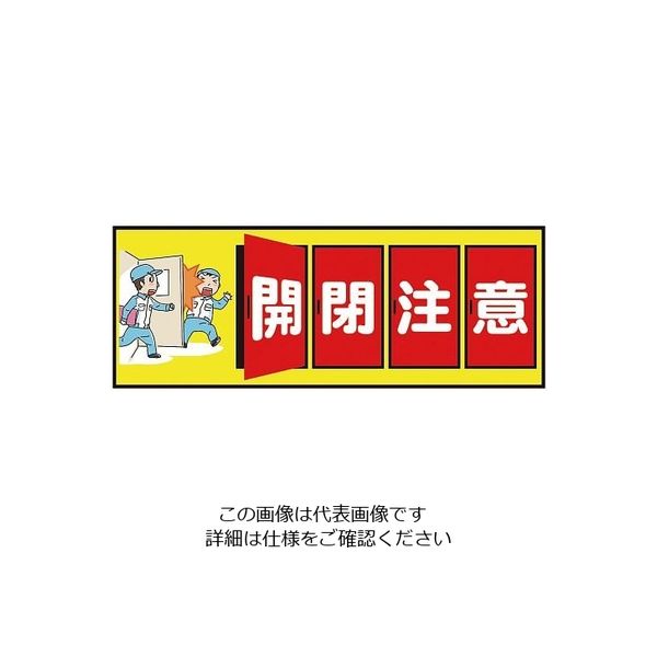 三和テクノ 表示・案内マット 開閉注意150-45 1枚 3-683-36（直送品）