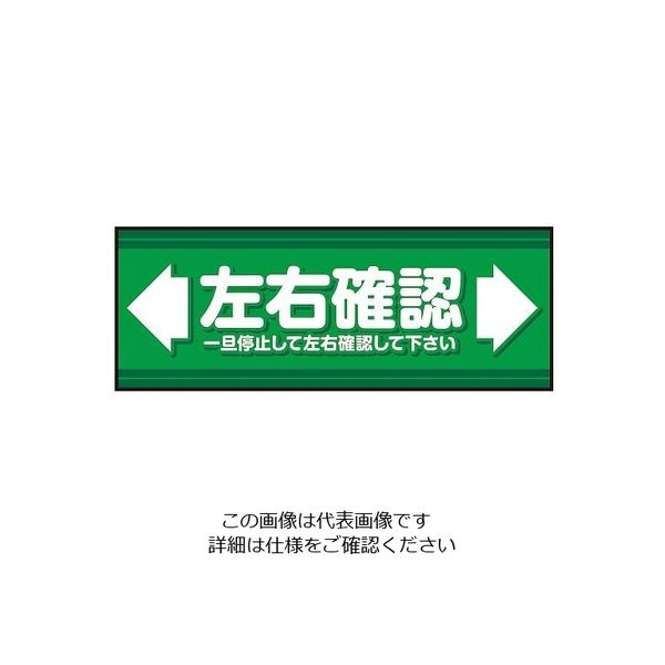 三和テクノ 表示・案内マット 左右確認（2）120-45 1枚 3-683-39（直送品）