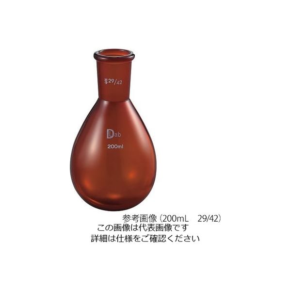 アズワン 共通摺合ナスフラスコ(茶褐色) 200mL 29/42 3-9675-13 1個（直送品）