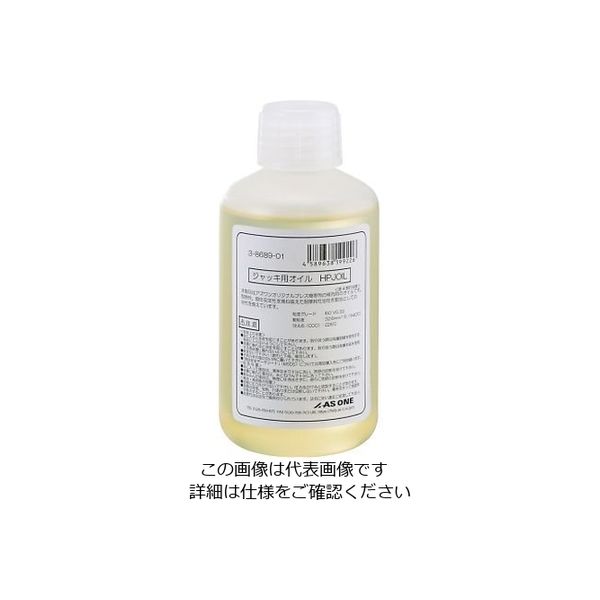 アズワン ジャッキ用オイル 250mL HPJOIL 1本(1個) 3-8689-01（直送品）