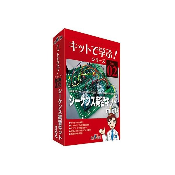 アドウィン キットで学ぶ!シリーズ(電子回路学習キット) シーケンス実習キットmini AKE-1014S 1セット 3-8809-01（直送品）