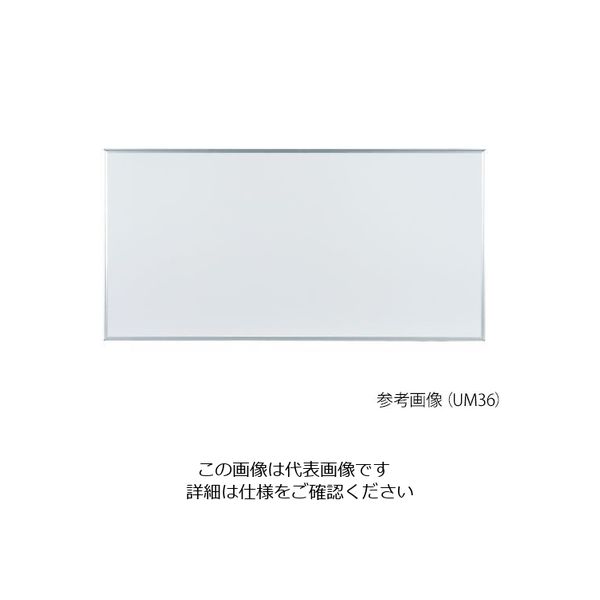 馬印 映写対応ホワイトボード(壁掛け) UM48 1個 3-9052-04（直送品）