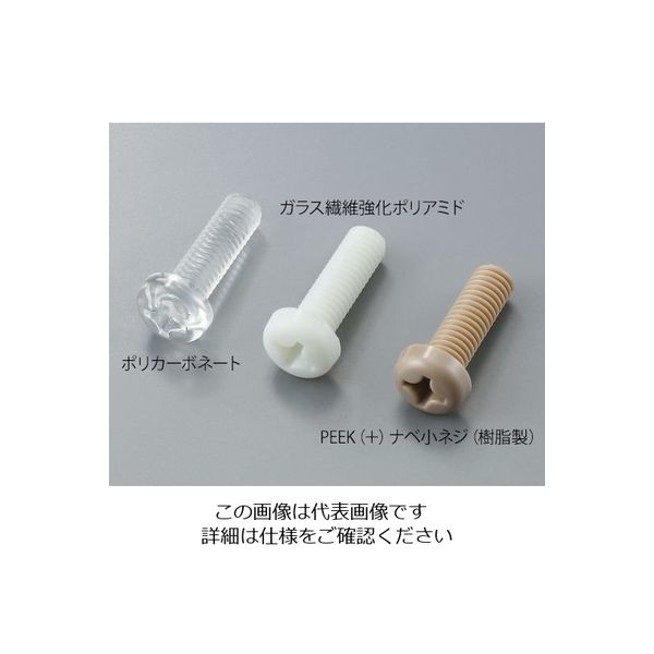 アズワン (+)ナベ小ネジ(樹脂性) ポリカーボネート M5×16mm 30 3-9572-46 1袋(30本)（直送品）