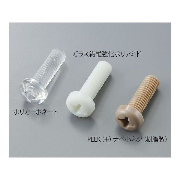 アズワン (+)ナベ小ネジ(樹脂製) ポリカーボネート M6×25mm 20本入 3-9572-56 1袋(20本)（直送品）