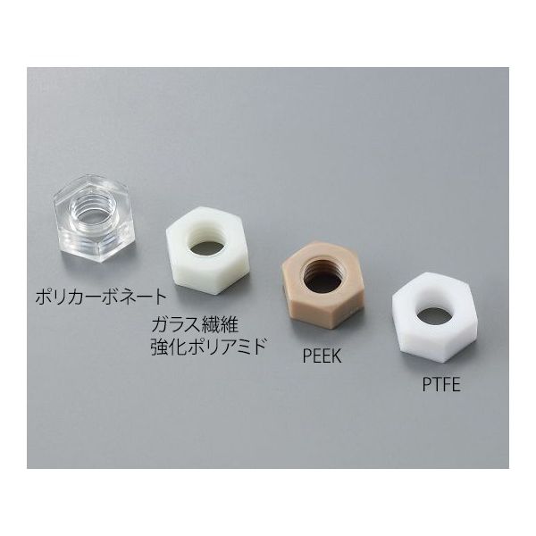 アズワン 六角ナット ガラス繊維強化ポリアミド 白 M4 50個入 3-9583-04 1袋(50個)（直送品）