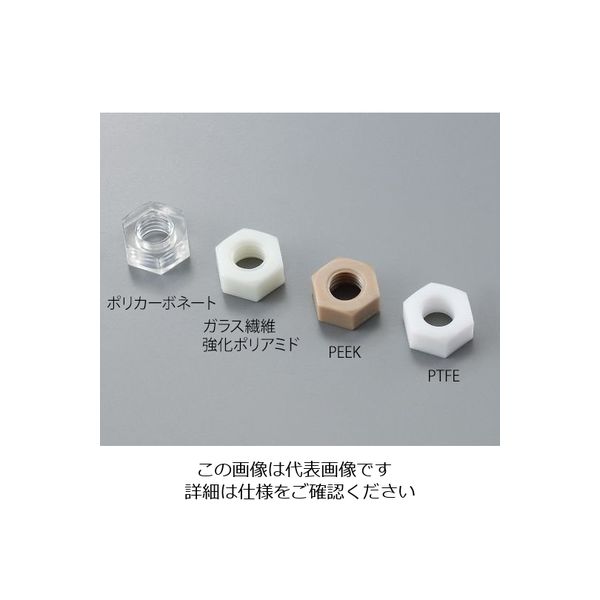 アズワン 六角ナット ガラス繊維強化ポリアミド 白 M6 30個入 1袋（30個） 3-9583-06（直送品）