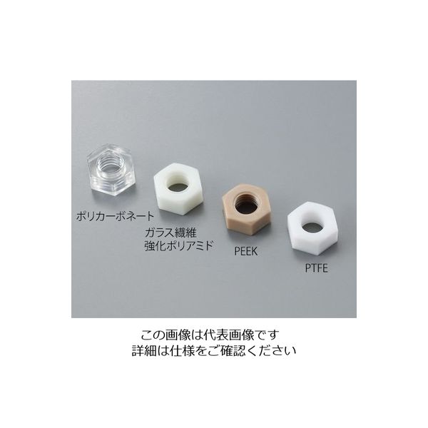 アズワン 六角ナット PTFE M8 1個入 1個 3-9586-07（直送品）