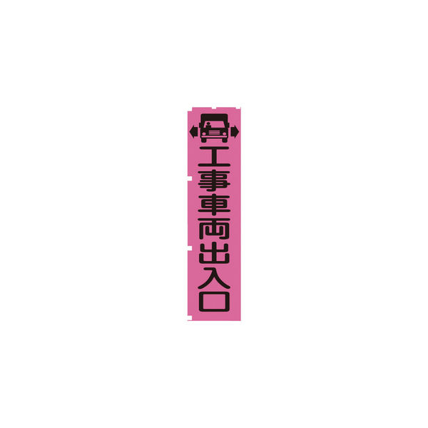 グリーンクロス 蛍光ピンクのぼり旗 PN4 工事車両出入口 1148600704 1枚 115-7146（直送品）