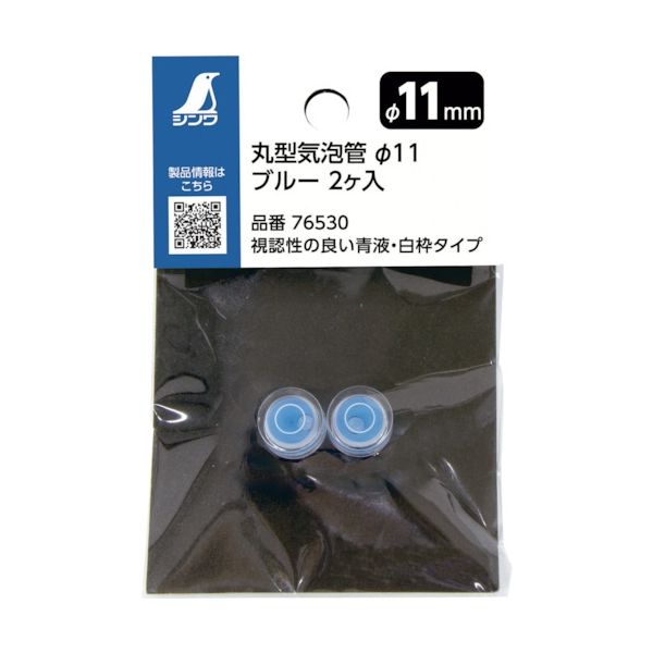 シンワ測定 シンワ 丸型気泡管 Φ11 ブルー 2個入れ 76530 1袋(2個) 114-4970（直送品）