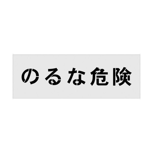 アイマーク（AIMARK） IM ステンシル のるな危険 文字サイズ100×100mm AST-18 1枚 102-9902（直送品）