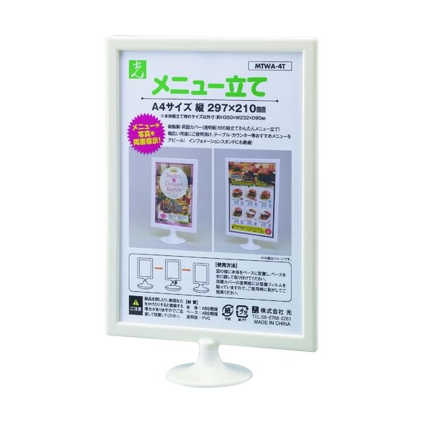光 ミニスタンド・メニュー立て A4縦 MTWA-4T 1個 113-4350（直送品）