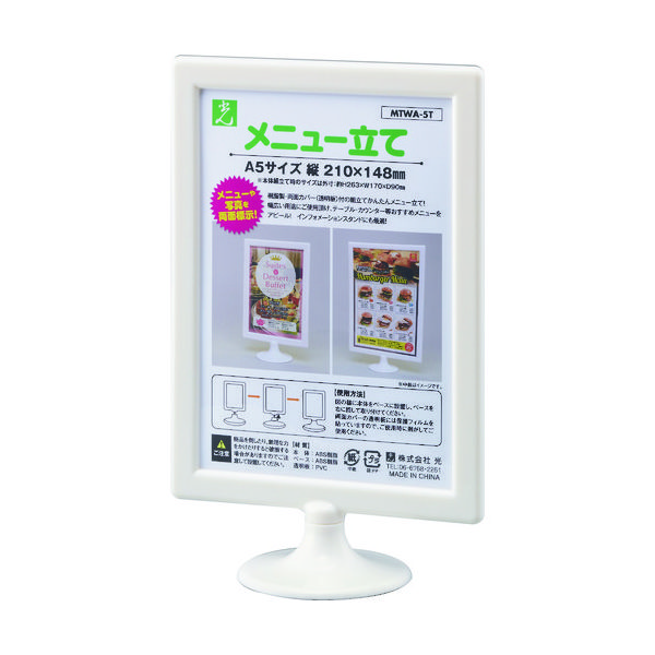 光 ミニスタンド・メニュー立て A5縦 MTWA-5T 1個 113-5931（直送品）