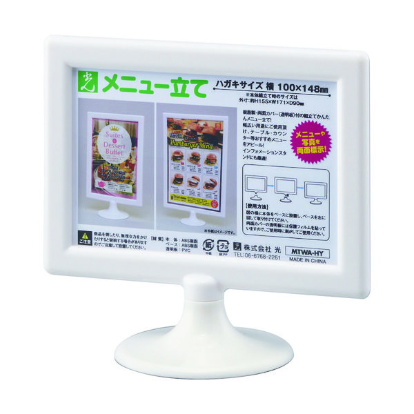 光 ミニスタンド・メニュー立て ハガキ横 MTWA-HY 1個 113-5909（直送品）