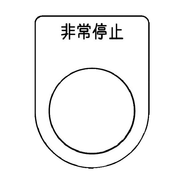 アイマーク IM 押ボタン/セレクトスイッチ(メガネ銘板) 非常停止 黒 φ22.5 P22-50 1枚 102-9939（直送品）