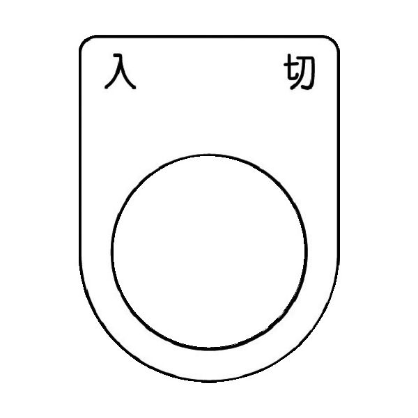 アイマーク IM 押ボタン/セレクトスイッチ(メガネ銘板) 入 切 黒 φ22.5 P22-51 1枚 102-9940（直送品）